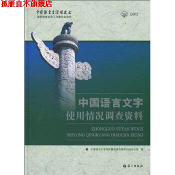 【正版书】 中国语言文字使用情况调查资料 中国语言文字使用情况调查领导小组办公室 编 语文出版社