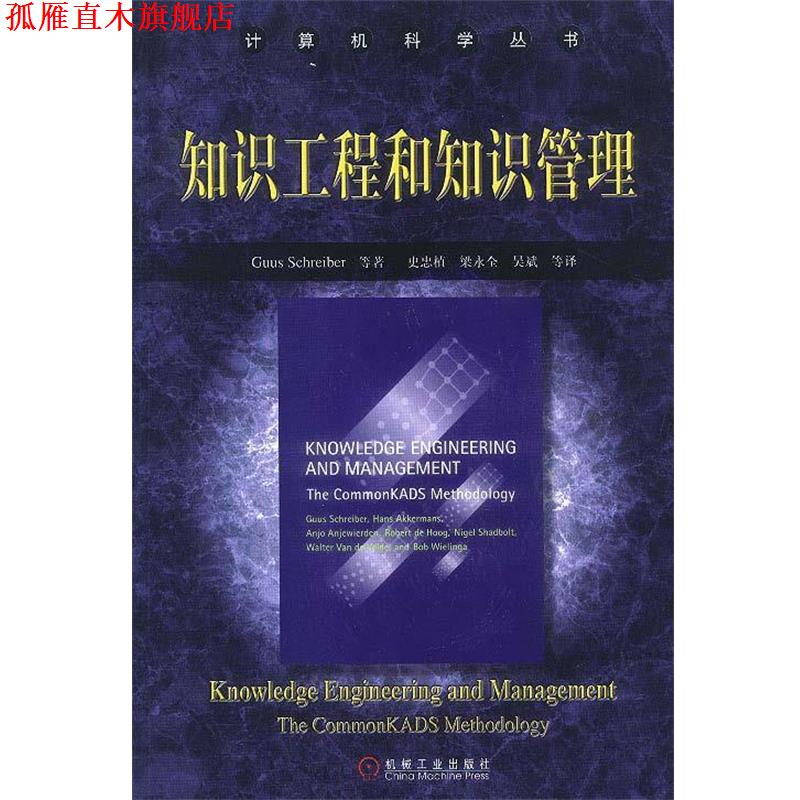 【正版书】 知识工程和知识管理 (荷)施赖伯 等著,史忠植 等译 机械工业出版社