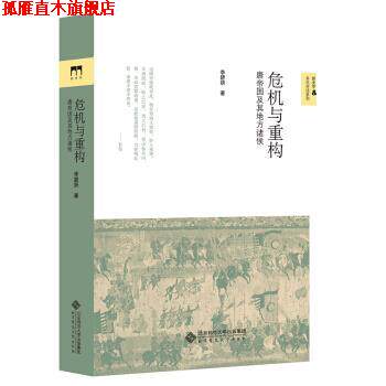 【正版书】 危机与重构 李碧妍 著 北京师范大学出版社
