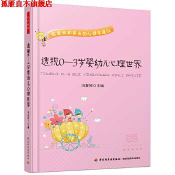 【正版书】 透视0-3岁婴幼儿心理世界 冯夏婷 主编 中国轻工业出版社