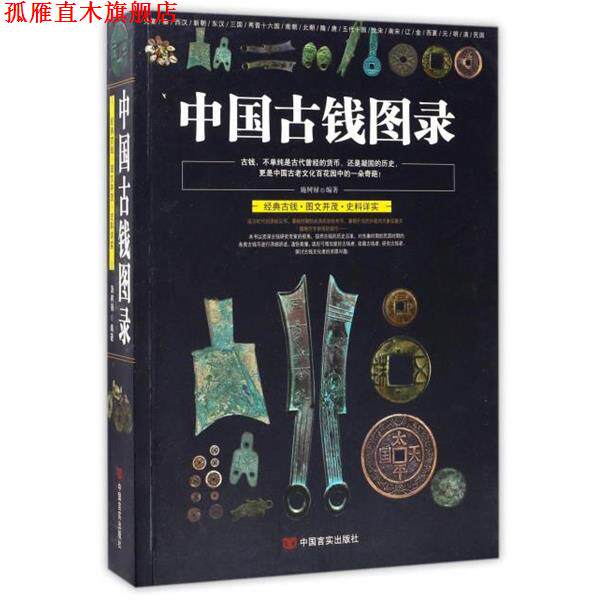 【正版书】 中国古钱图录 施树禄 中国言实出版社