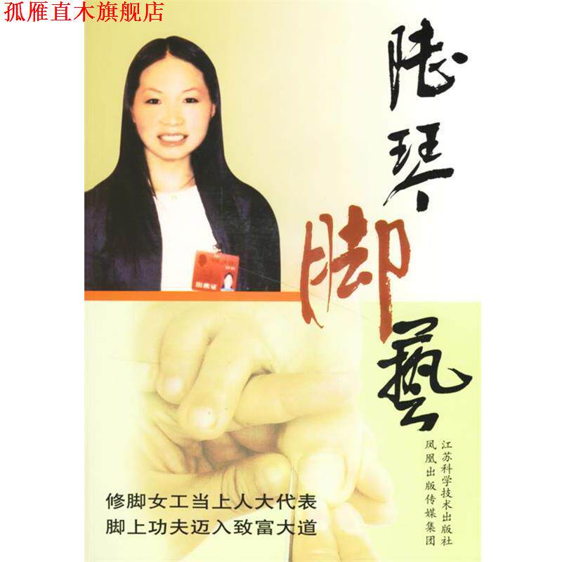 【正版书】 陆琴脚艺 陆琴 主编 江苏科学技术出版社