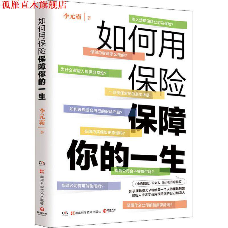 【正版书】 如何用保险保障你的一生 李元霸 湖南科学技术出版社