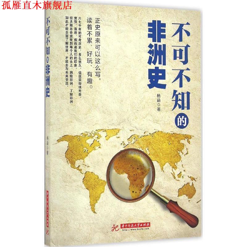 【正版书】 不可不知的非洲史 杨益 华中科技大学出版社