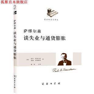诺德豪斯 商务印书馆 书 主译 萧琛 著 萨缪尔森 美 萨缪尔森谈失业与通货膨胀 正版