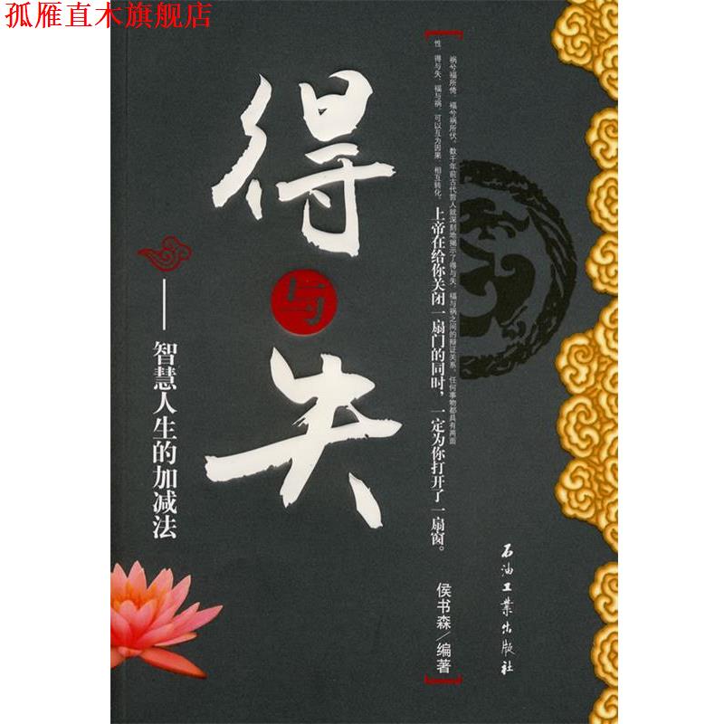 【正版书】 得与失—智慧人生的加减法 侯书森 编著 石油工业出版社