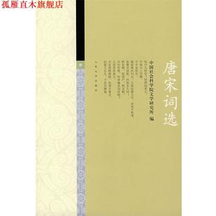 【正版书】 唐宋词选 社科院文学研究所 人民文学出版社