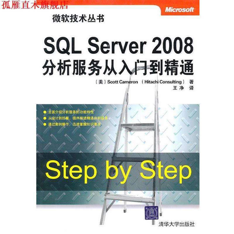 【正版书】 SQL Server 2008分析服务从入门到精通 （美）卡梅隆 等著,王净 译 清华大学出版社图片