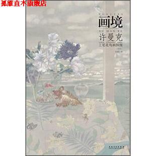 【正版书】 画境：许曼克工笔花鸟画探微 许曼克 安徽美术出版社