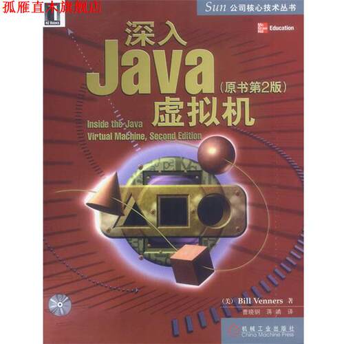 【正版书】 深入Java虚拟机附光盘---SUN公司核心技术丛书 [美]文纳斯 著,曹晓钢,蒋靖 译 机械工业出版社