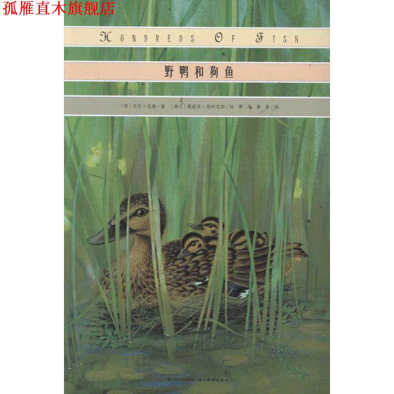 【正版书】 心喜阅绘本馆: 野鸭和狗鱼 (英)伍德　著,(瑞士)菲利克斯　绘,萧萍,萧晶　译 湖北美术出版社