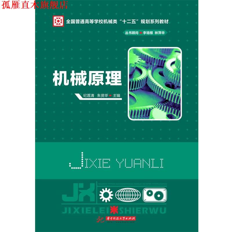 【正版书】 机械原理 纪莲清,朱贤华 华中科技大学出版社图片