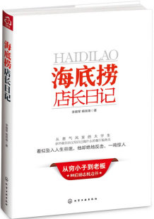 从服务员到海底捞店长 海底捞店长日记 成长经历 为读者 杨铁锋 李顺军 正版