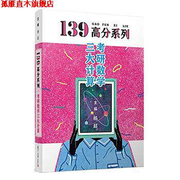 【正版书】 139高分系列 考研数学计算 求积分 求导数 求极限 手稿版 1本 杨超 著 复旦大学出版社