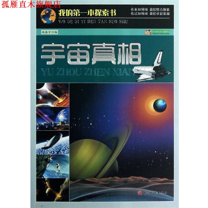【正版书】 宇宙真相 我的本探索书 赵春宇 天津人民出版社
