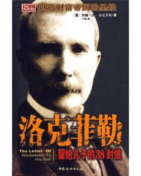 【正版书】 洛克菲勒留给儿子的38封信 [美] 洛克菲勒（Rockefeller J.D.） 著,严硕 译 中国妇女出版社