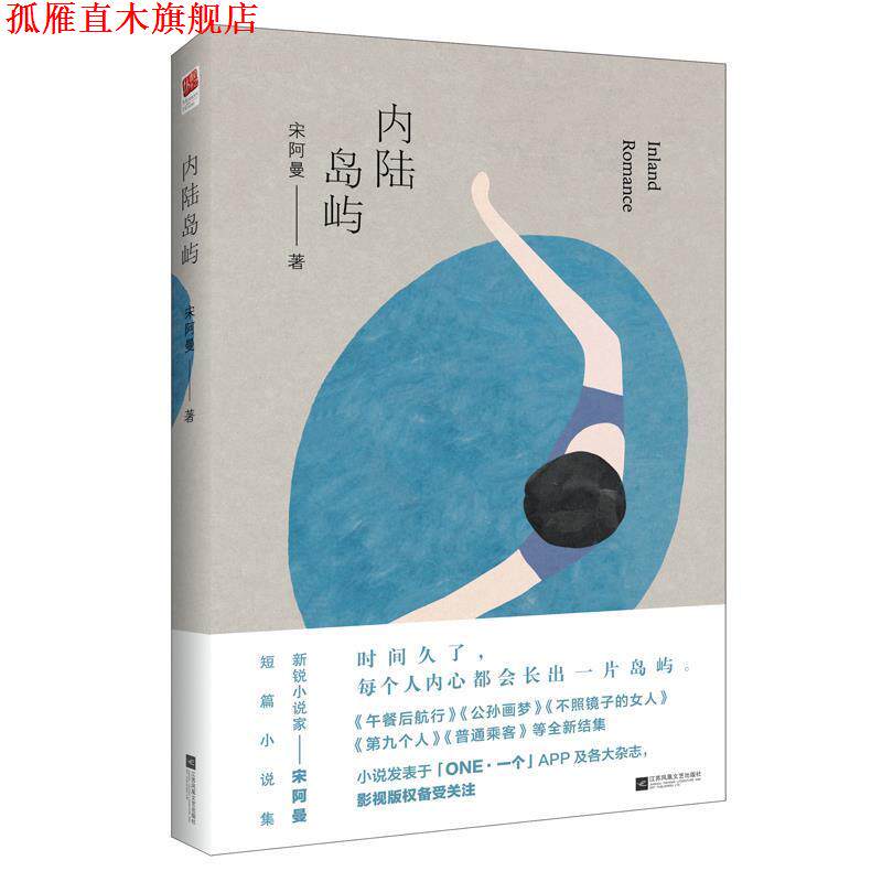 【正版书】 内陆岛屿 宋阿曼 江苏凤凰文艺出版社