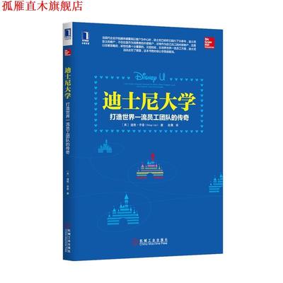 【正版书】 迪士尼大学:打造世界员工团队的传奇 (美)李普　著,赵菁　译 机械工业出版社