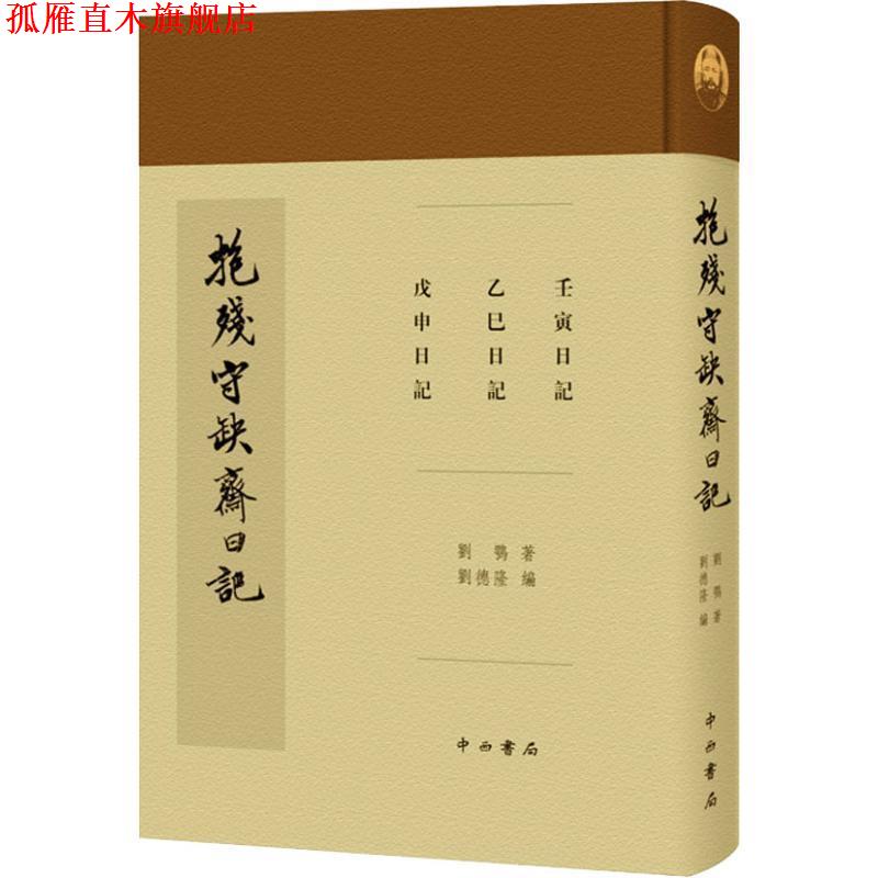 【正版书】 抱残守缺斋日记 (清)刘鹗 中西书局