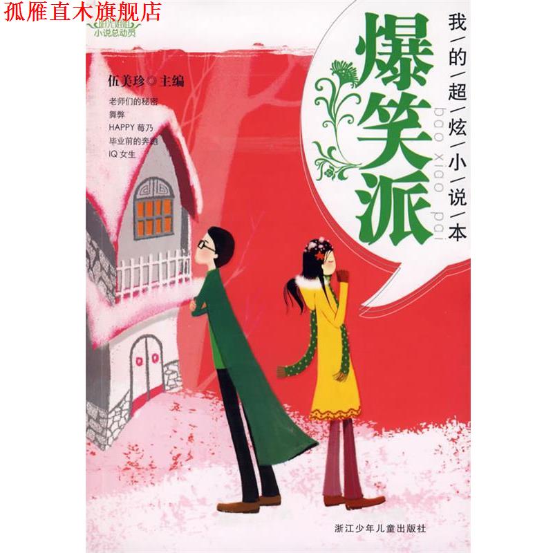 【正版书】 阳光姐姐小说总动员:我的超炫小说本 爆笑派 伍美珍 主编 浙江少年儿童出版社