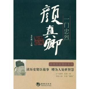 【正版书】 一门忠烈-颜真卿 姜正成 主编 海潮出版社