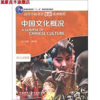 【正版书】 高等学校英语拓展系列教程:中国文化概况 廖华英 编 外语教学与研究出版社