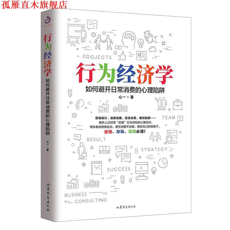 【正版书】 行为经济学 心一著,紫云文心出品 山东文艺出版社