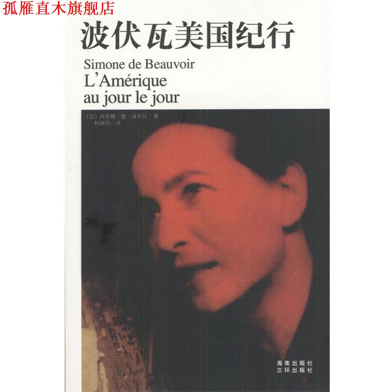 【正版书】 波伏瓦美国纪行 [法]西蒙娜·德·波伏瓦 著,何颖怡 译 海南出版社