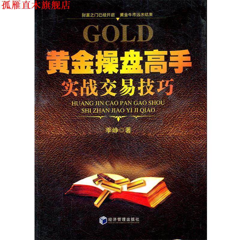 【正版书】 黄金操盘高手实战交易技巧 季峥　著 经济管理出版社
