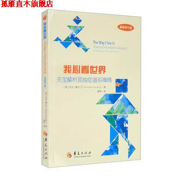 【正版书】 我心看世界：天宝解析孤独症谱系障碍 [美]天宝·格兰丁（TempleGrandin）,燕原 华夏出版社