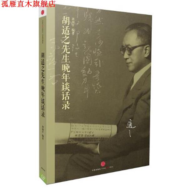 【正版书】 胡适之先生晚年谈话录 胡颂平编著 中信出版社