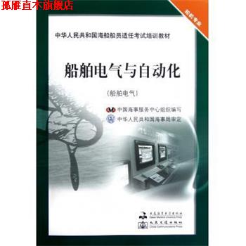 【正版书】 船舶电气与自动化 张春来,林叶春 大连海事大学出版社