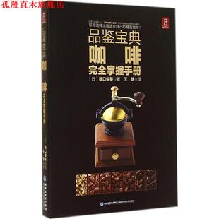 【正版书】 品鉴宝典:咖啡掌握手册 堀口俊英 福建科技出版社