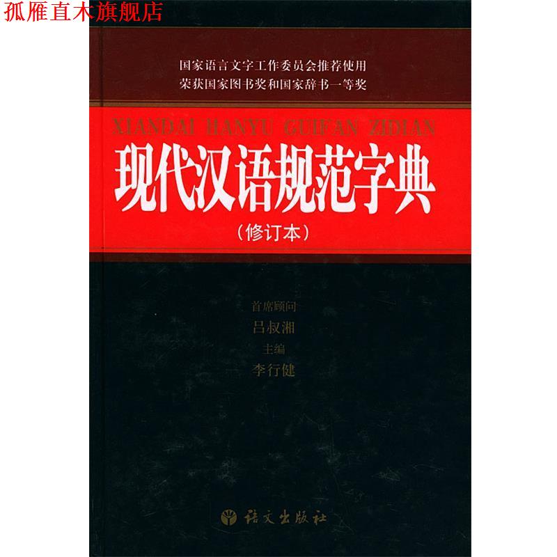 【正版书】 现代汉语规范字典 李行健 主编 语文出版社