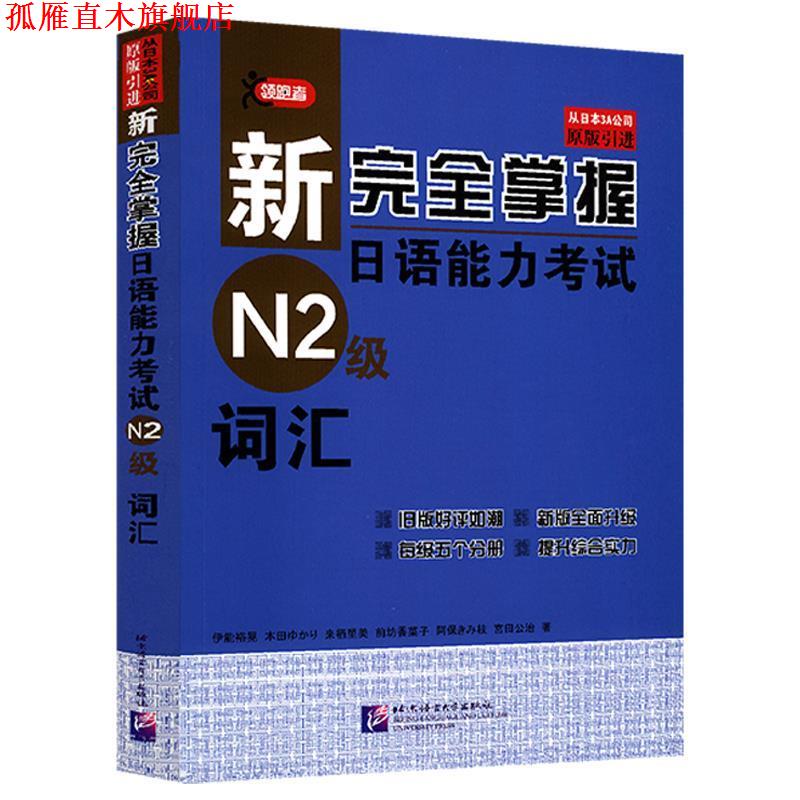 【正版书】 N2级词汇-新掌握日语能力考试 (日)伊能裕晃 等著 北京语言大学出版社