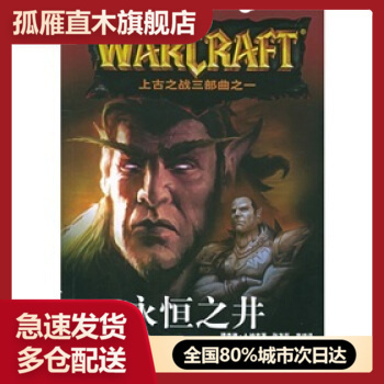 【正版书】上古之战三部曲之一-永恒之井 [美]理查德u0026middot;A.纳