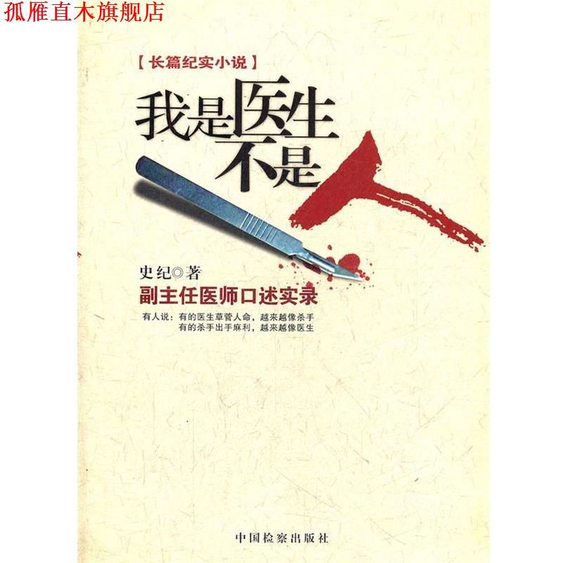 【正版书】 我是医生不是人 史纪 中国检察出版社