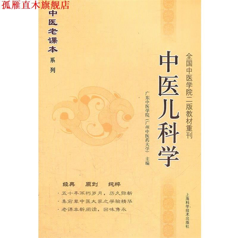 【正版书】 中医儿科学 广州中医药大学 主编 上海科学技术出版社