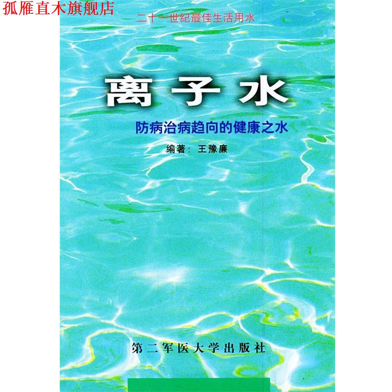 【正版书】 离子水—防病治病趋向的健康之水 王豫廉 编者 上海第二军医大学出版社