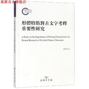 【正版书】 形体特点对古文字考释重要性研究 刘洪涛 著 商务印书馆