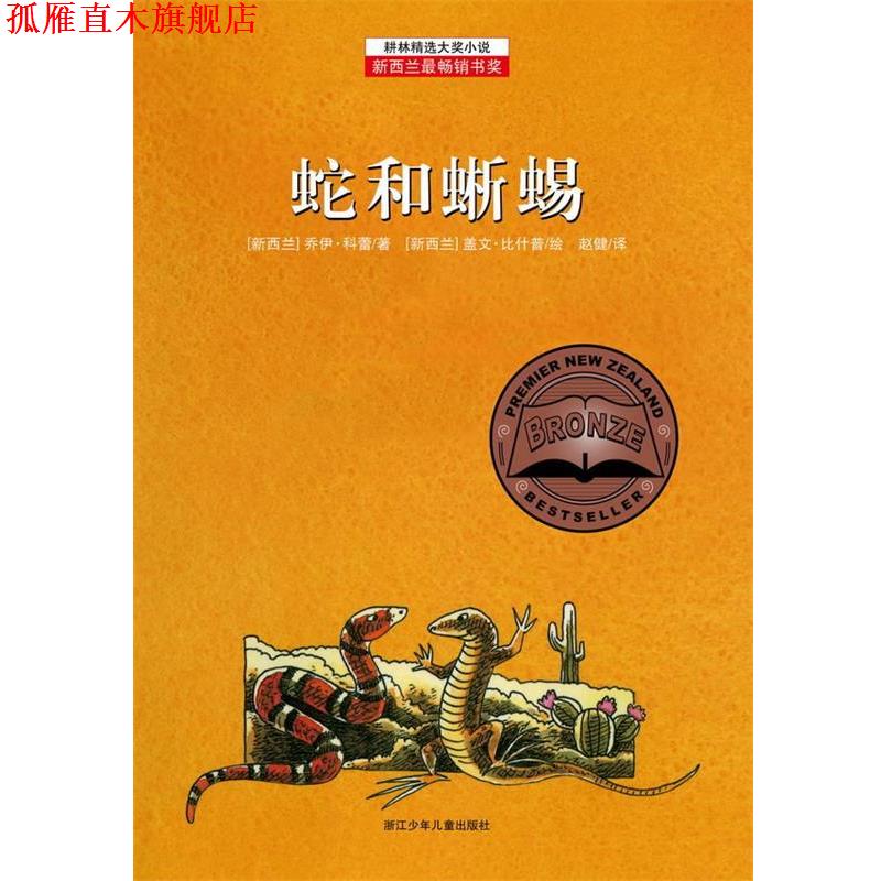 【正版书】 耕林精选大奖小说—《蛇和蜥蜴》 [新西兰] 乔伊·科蕾　著 ,[新西兰] 盖文·比什普　绘,赵健　译 浙江少年儿童出版社图片