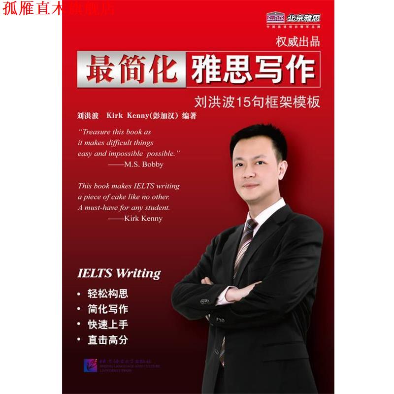 【正版书】 简化雅思写作 刘洪波 编著 北京语言大学出版社
