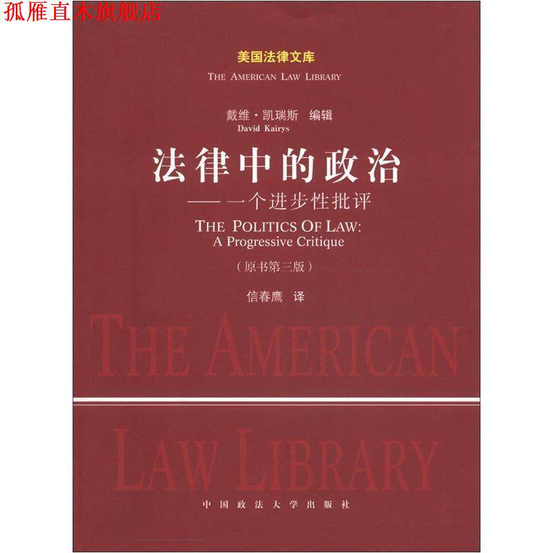【正版书】 法律中的政治--一个进步性批评 (美)凯瑞斯　编,信春鹰　译 中国政法大学出版社