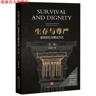 【正版书】 生存与尊严:律师定位与展业方法 马贺安 法律出版社