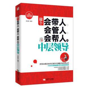 【正版书】 做个会带人、会管人、会帮人的中层领导 薛志娟 成都时代出版社