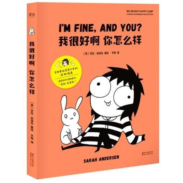 【正版书】 我很好啊你怎么样 [美] 莎拉·安徒生 著,予琪 译 浙江文艺出版社