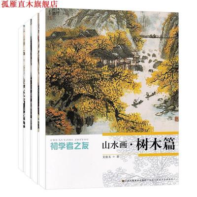 【正版书】 初学者之友—山水画 山石篇 文良玉 江苏美术出版社