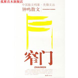 【正版书】 窄门 钟鸣 著 鹭江出版社
