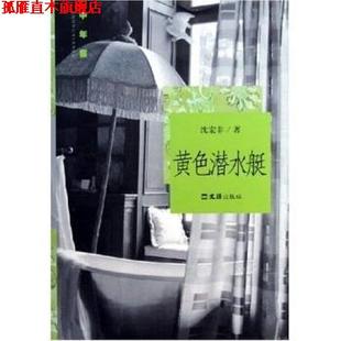 黄色潜水艇 书 沈宏非 著 社 文汇出版 正版