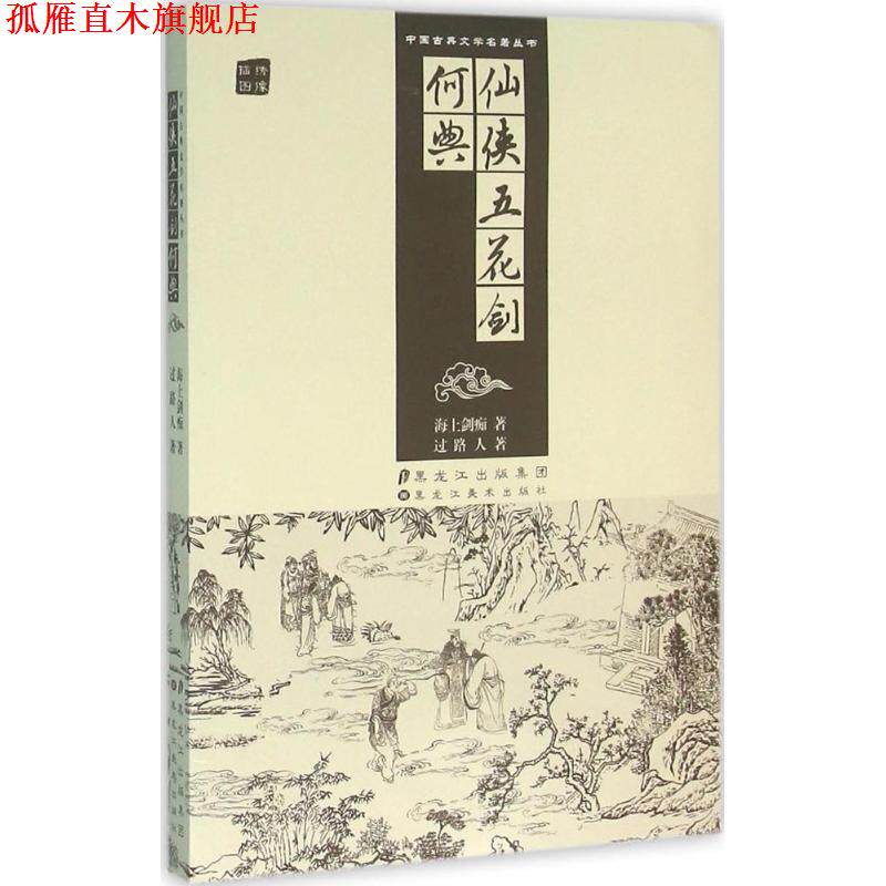 【正版书】 仙侠五花剑何典 海上剑痴,过路人 黑龙江美术出版社